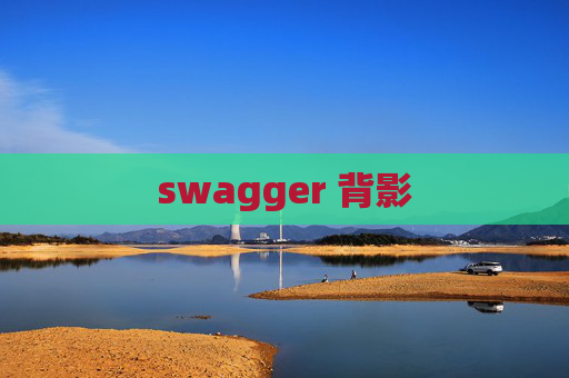 swagger 背影